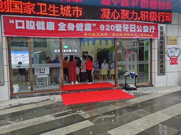“口腔健康 全身健康”920爱牙日 ，昌华玉牙公益义诊报道