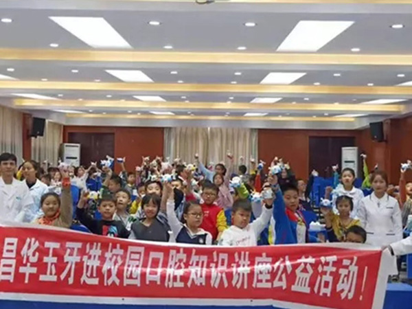 昌华玉牙--关注儿童口腔健康，进校园公益活动顺利完成