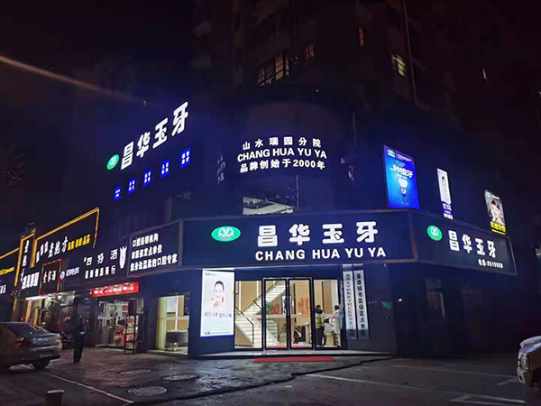 【昌华玉牙】种植牙术后如何护理，注意事项有哪些？