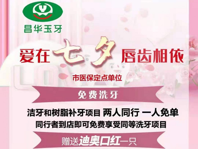 【​爱在七夕,唇齿相依】昌华玉牙七夕大放送,为爱你的人和你爱的人打造健康美丽的口